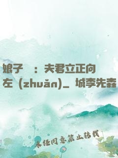 娘子臨門：夫君立正向左轉(zhuǎn)