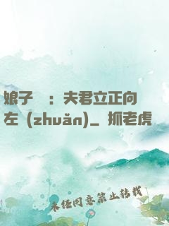 娘子臨門：夫君立正向左轉(zhuǎn)
