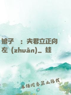 娘子臨門：夫君立正向左轉(zhuǎn)