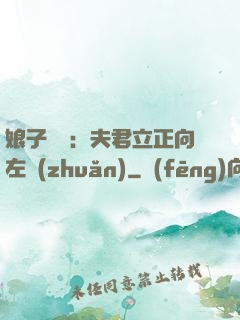 娘子臨門：夫君立正向左轉(zhuǎn)