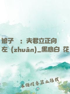 娘子臨門：夫君立正向左轉(zhuǎn)