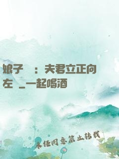 娘子臨門：夫君立正向左轉