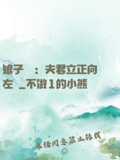 娘子臨門：夫君立正向左轉