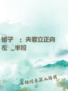 娘子臨門：夫君立正向左轉