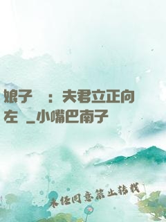 娘子臨門：夫君立正向左轉