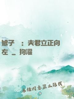 娘子臨門：夫君立正向左轉