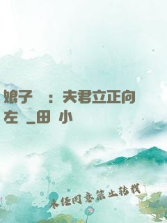 娘子臨門：夫君立正向左轉