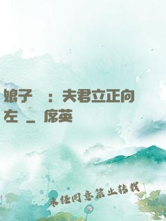 娘子臨門：夫君立正向左轉