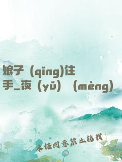 娘子請(qǐng)住手