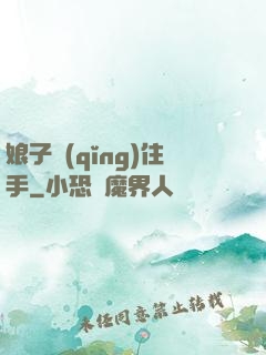 娘子請(qǐng)住手