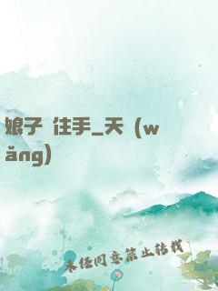 娘子請住手