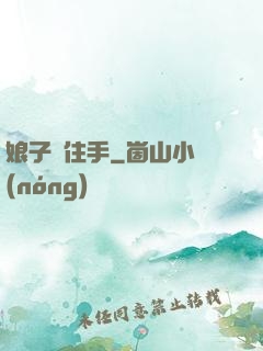 娘子請住手