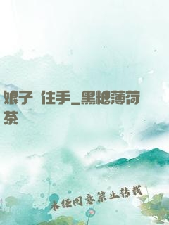 娘子請住手