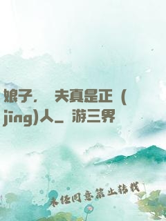 娘子，為夫真是正經(jīng)人