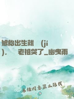 娘胎出生就滿級(jí)，鴻鈞老祖哭了