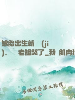 娘胎出生就滿級(jí)，鴻鈞老祖哭了