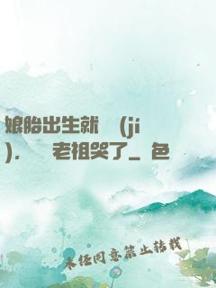 娘胎出生就滿級(jí)，鴻鈞老祖哭了