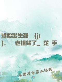 娘胎出生就滿級(jí)，鴻鈞老祖哭了