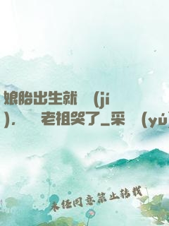 娘胎出生就滿級(jí)，鴻鈞老祖哭了