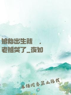 娘胎出生就滿級，鴻鈞老祖哭了
