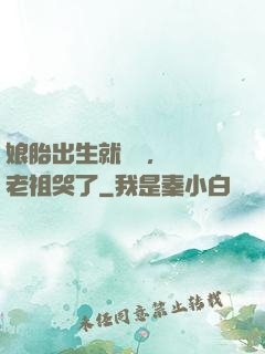 娘胎出生就滿級，鴻鈞老祖哭了