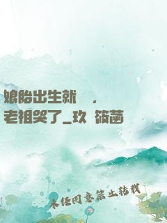 娘胎出生就滿級，鴻鈞老祖哭了