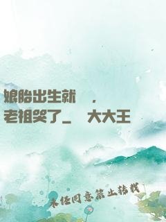 娘胎出生就滿級，鴻鈞老祖哭了
