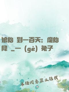 娘胎簽到一百天：魔胎降臨