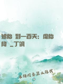 娘胎簽到一百天：魔胎降臨