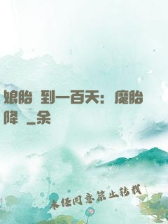 娘胎簽到一百天：魔胎降臨
