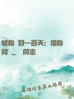 娘胎簽到一百天：魔胎降臨