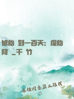 娘胎簽到一百天：魔胎降臨
