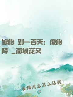 娘胎簽到一百天：魔胎降臨