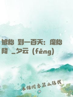 娘胎簽到一百天：魔胎降臨