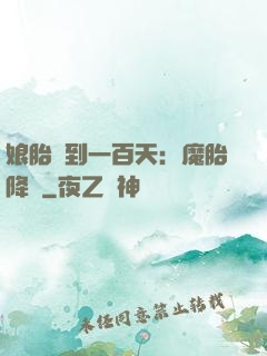 娘胎簽到一百天：魔胎降臨
