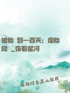 娘胎簽到一百天：魔胎降臨