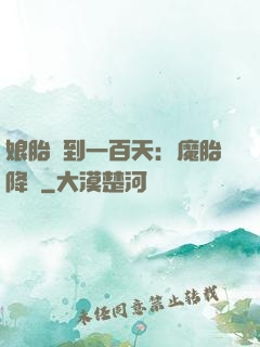娘胎簽到一百天：魔胎降臨