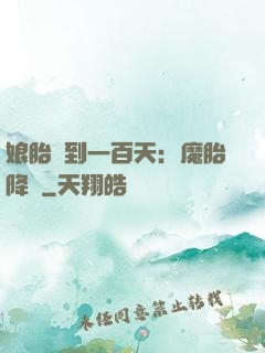 娘胎簽到一百天：魔胎降臨