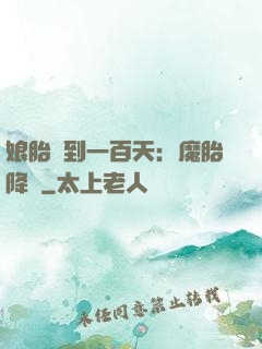 娘胎簽到一百天：魔胎降臨