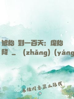 娘胎簽到一百天：魔胎降臨