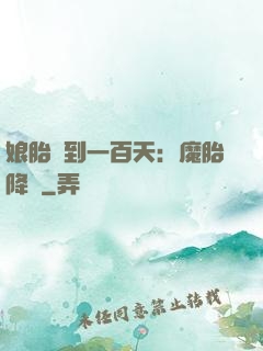 娘胎簽到一百天：魔胎降臨