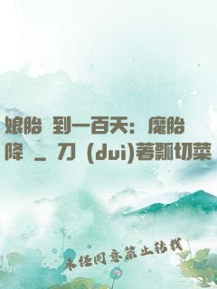 娘胎簽到一百天：魔胎降臨