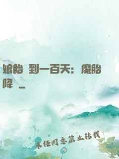 娘胎簽到一百天：魔胎降臨