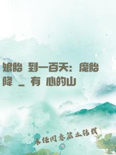娘胎簽到一百天：魔胎降臨