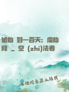 娘胎簽到一百天：魔胎降臨