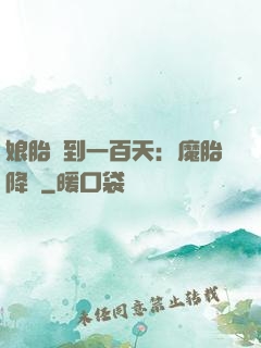 娘胎簽到一百天：魔胎降臨