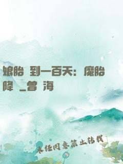 娘胎簽到一百天：魔胎降臨