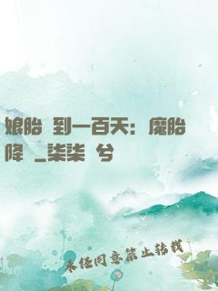 娘胎簽到一百天：魔胎降臨