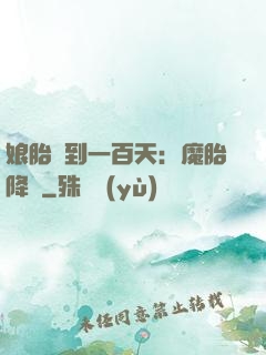 娘胎簽到一百天：魔胎降臨