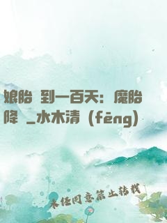娘胎簽到一百天：魔胎降臨